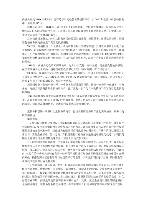 高盛   美林   投资银行学案例