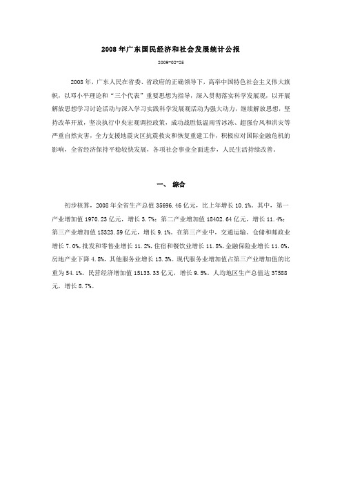 2008年广东国民经济和社会发展统计公报