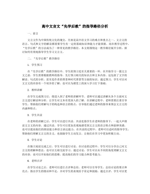 高中文言文“先学后教”的指导路径分析