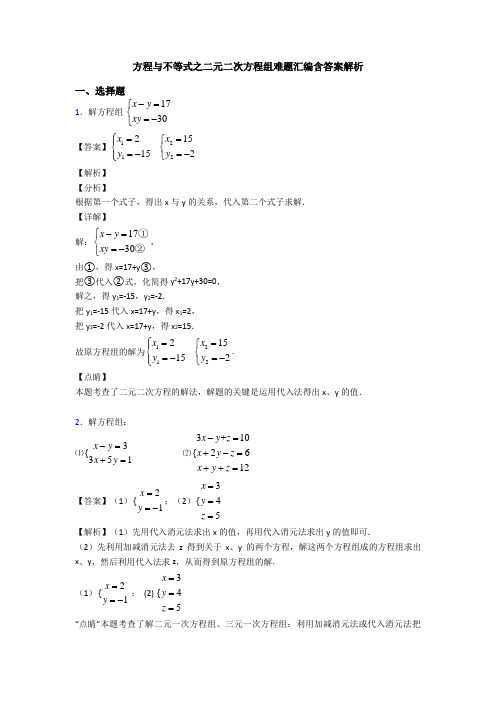 方程与不等式之二元二次方程组难题汇编含答案解析