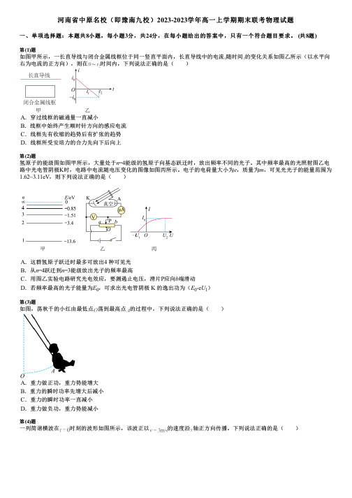 河南省中原名校(即豫南九校)2023-2023学年高一上学期期末联考物理试题