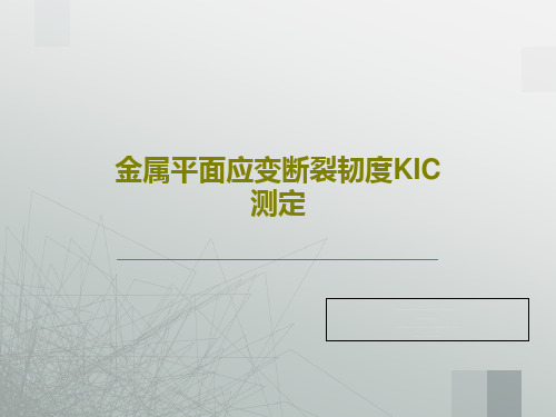 金属平面应变断裂韧度KIC测定共24页文档