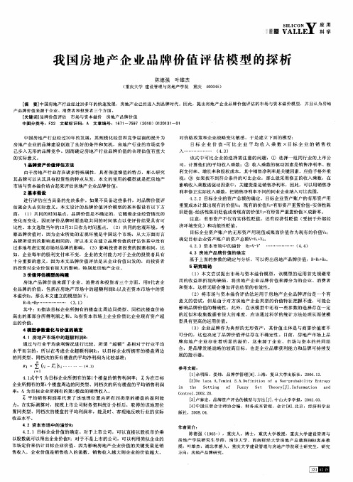 我国房地产企业品牌价值评估模型的探析