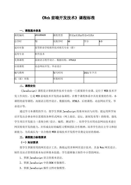 《Web前端开发技术》课程标准