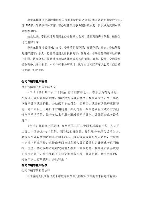 沈阳刑事上诉律师李世东谈合同诈骗罪怎么解决