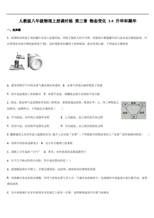 人教版八年级物理上册课时练 第三章 物态变化 3.4 升华和凝华