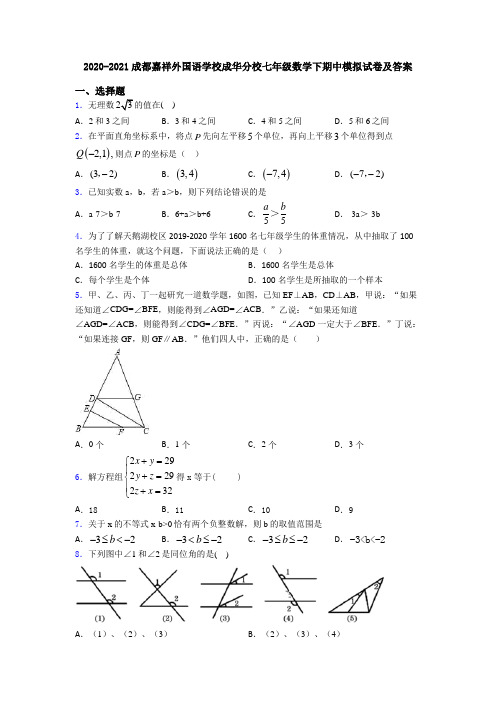 2020-2021成都嘉祥外国语学校成华分校七年级数学下期中模拟试卷及答案