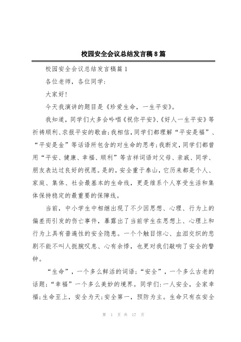 校园安全会议总结发言稿8篇