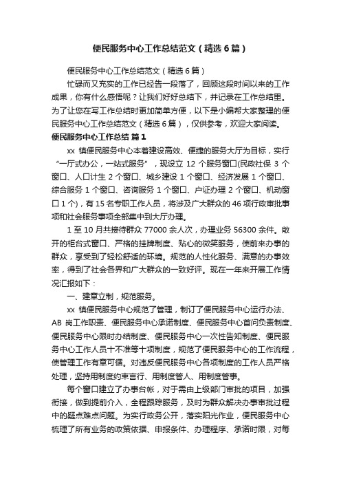 便民服务中心工作总结范文（精选6篇）