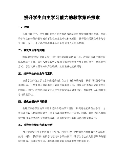 提升学生自主学习能力的教学策略探索