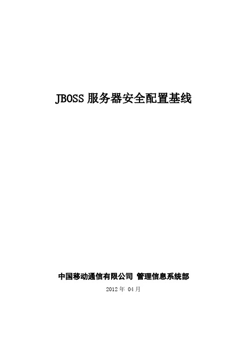 JBOSS服务器安全配置基线知识讲解