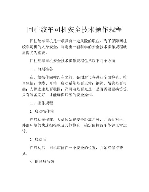 回柱绞车司机安全技术操作规程