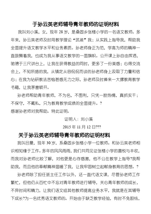 于孙云英老师辅导青年教师的证明材料