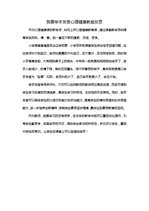 我要举手发言心理健康教案反思