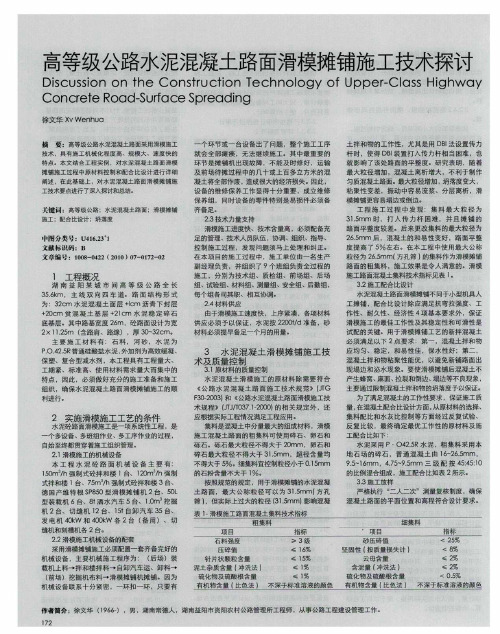 高等级公路水泥混凝土路面滑模摊铺施工技术探讨