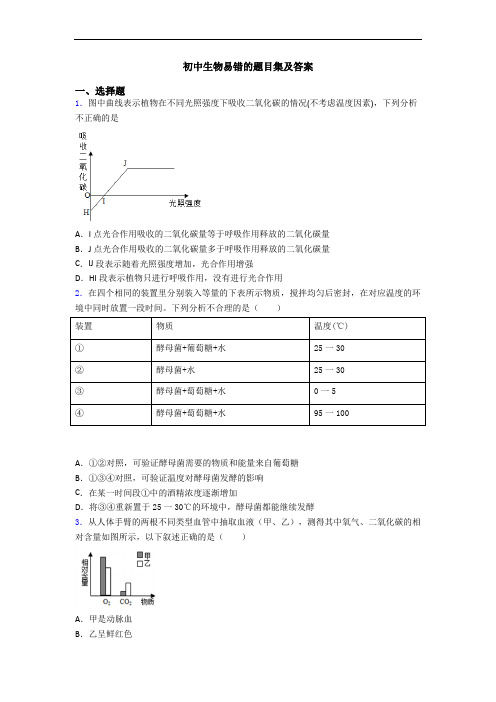 初中生物易错的题目集及答案