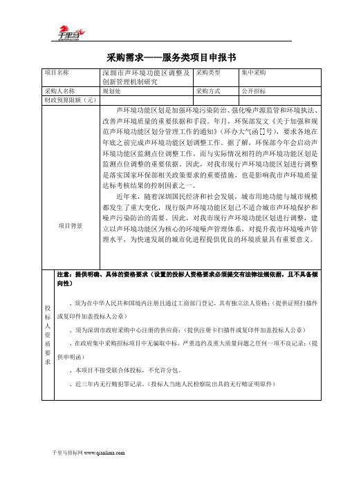 声环境功能区调整及创新管理机制研究招投标书范本