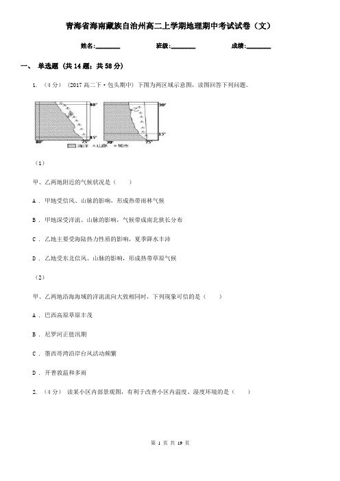 青海省海南藏族自治州高二上学期地理期中考试试卷(文) 