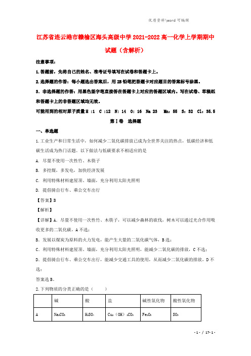 江苏省连云港市赣榆区海头高级中学2021-2022高一化学上学期期中试题(含解析).doc