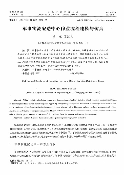 军事物流配送中心作业流程建模与仿真