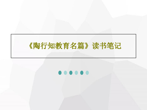 《陶行知教育名篇》读书笔记共31页文档