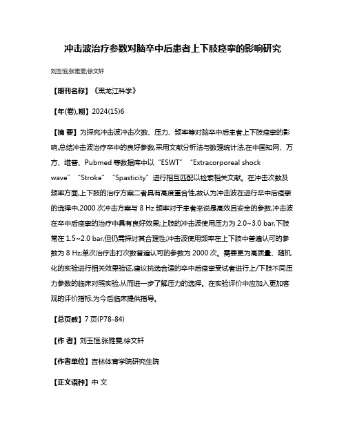 冲击波治疗参数对脑卒中后患者上下肢痉挛的影响研究