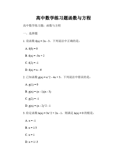 高中数学练习题函数与方程