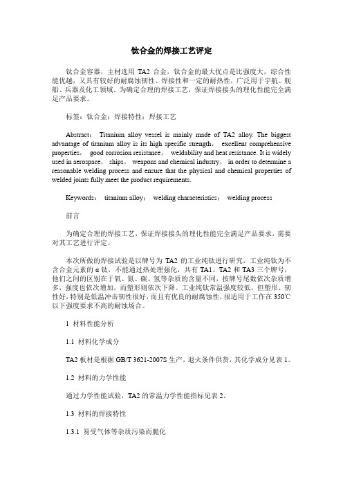 钛合金的焊接工艺评定