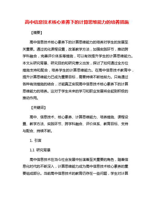 高中信息技术核心素养下的计算思维能力的培养措施