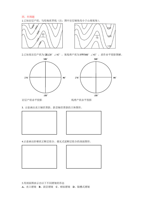 中国地质大学(武汉)构造地质学-考研试题-作图必备