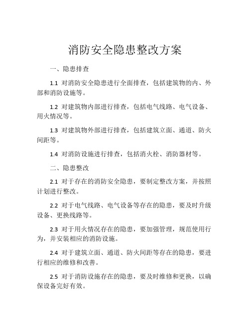 消防安全隐患整改方案