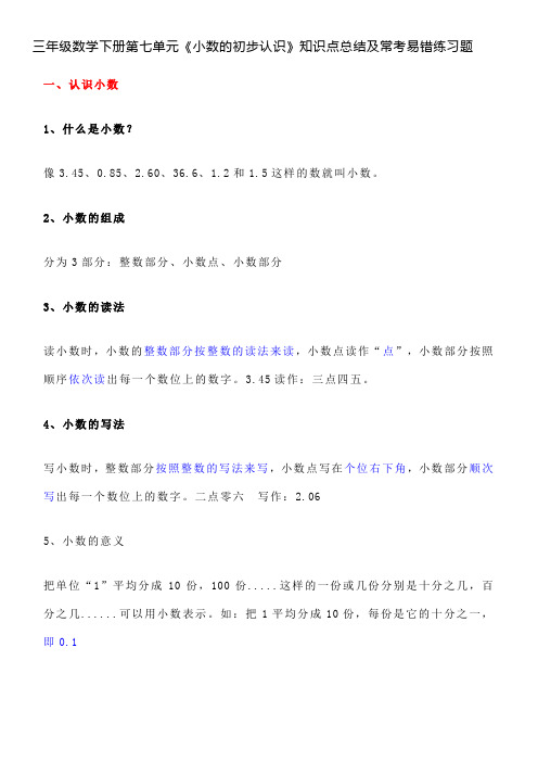 三年级数学下册第七单元《小数的初步认识》知识点总结及常考易错练习题