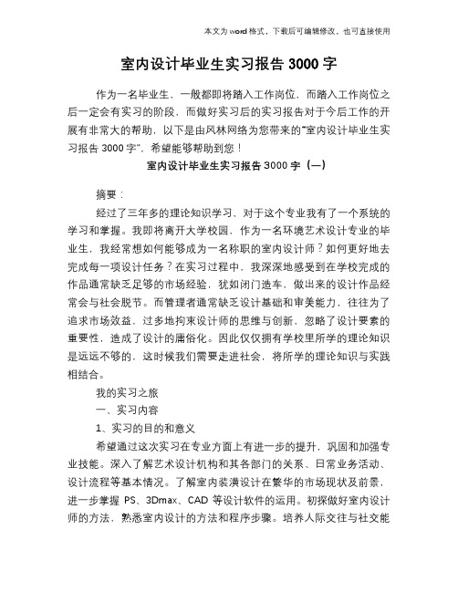 室内设计毕业生实习报告3000字