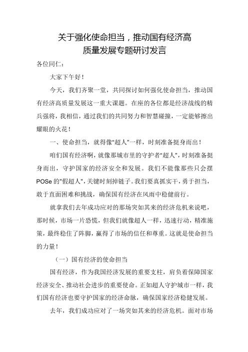 关于强化使命担当,推动国有经济高质量发展专题研讨发言