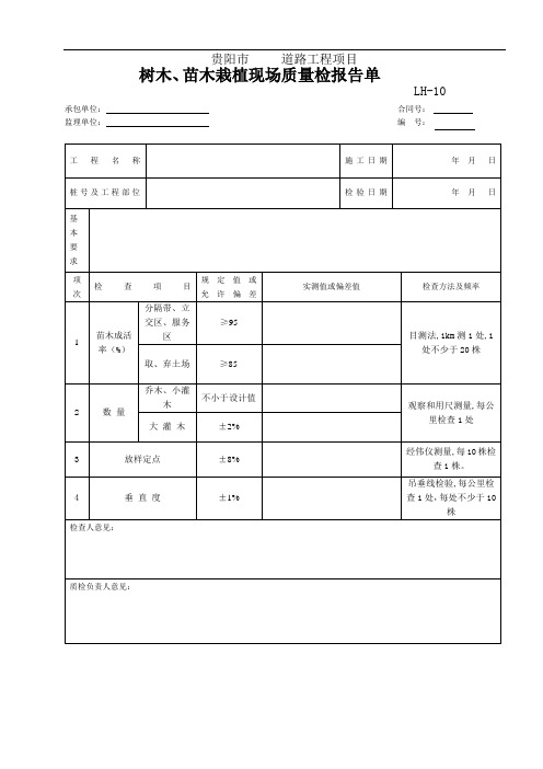 LH-10树木、苗木栽植现场质量检验报告单1