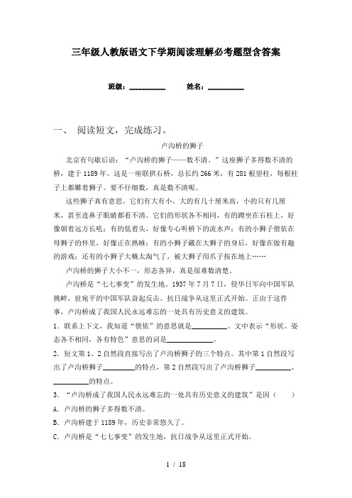 三年级人教版语文下学期阅读理解必考题型含答案