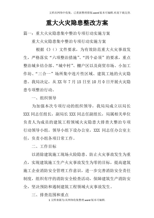 重大火灾隐患整改方案doc