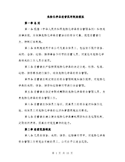 危险化学品经营奖罚制度模版（四篇）