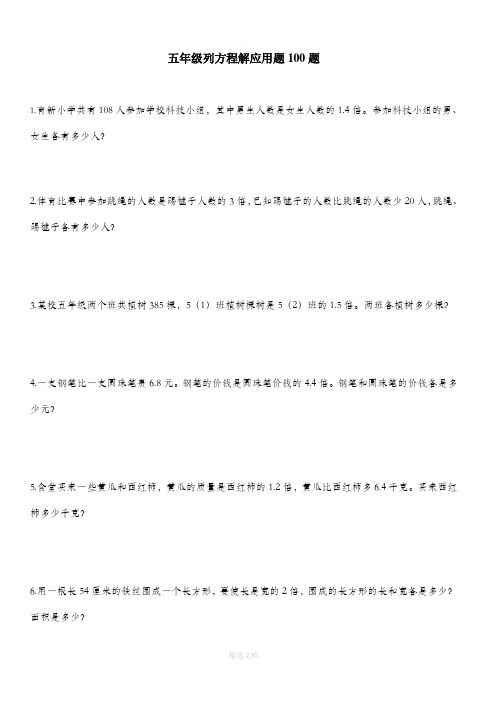 五年级列方程应用题100道(附答案)