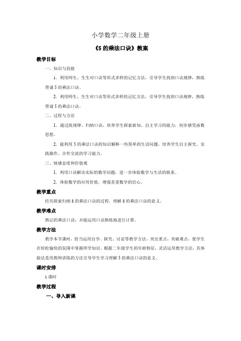 小学数学_5的乘法口诀教学设计学情分析教材分析课后反思