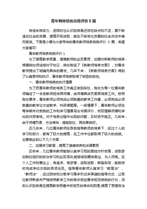 青年教师培养自我评价5篇