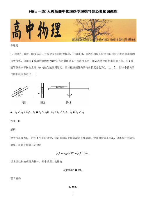 人教版高中物理热学理想气体经典知识题库