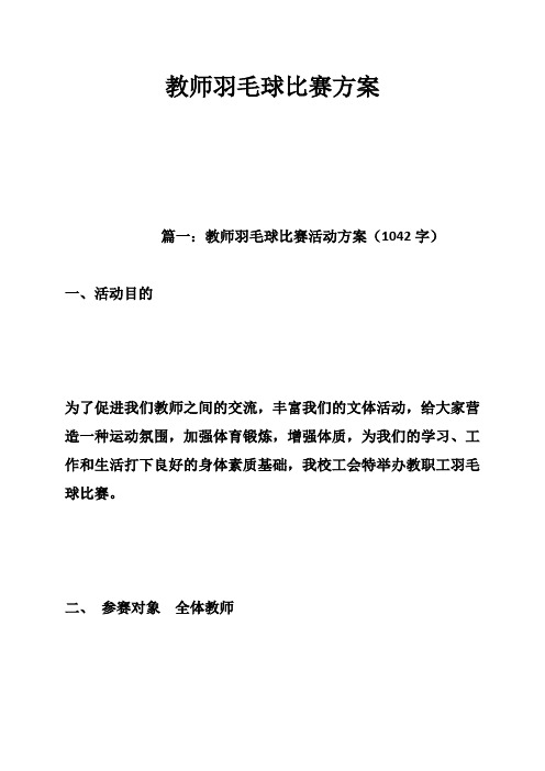 教师羽毛球比赛方案