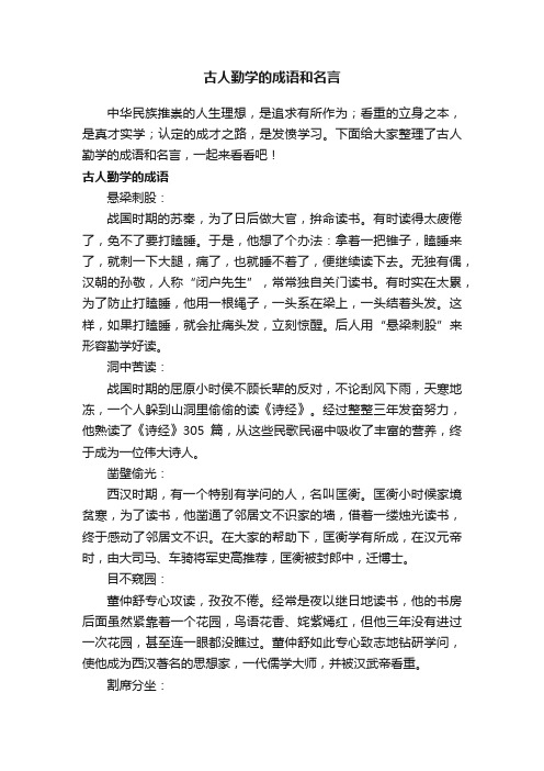 古人勤学的成语和名言