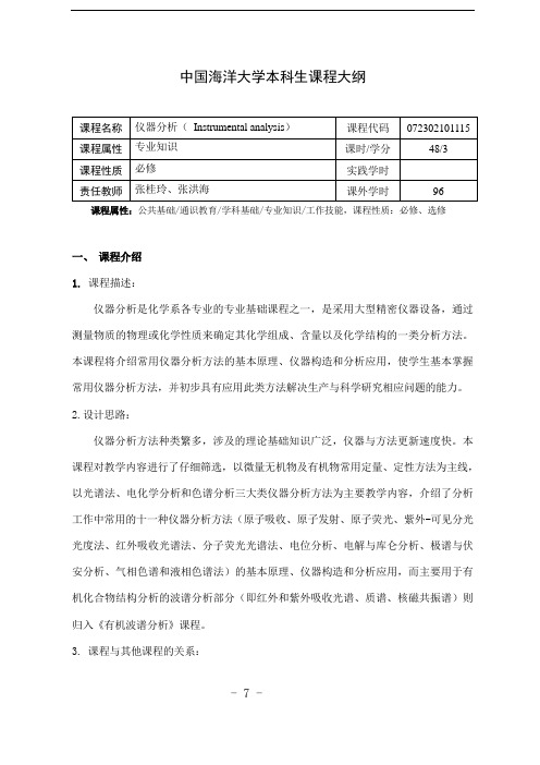 中国海洋大学本科生课程大纲-仪器分析