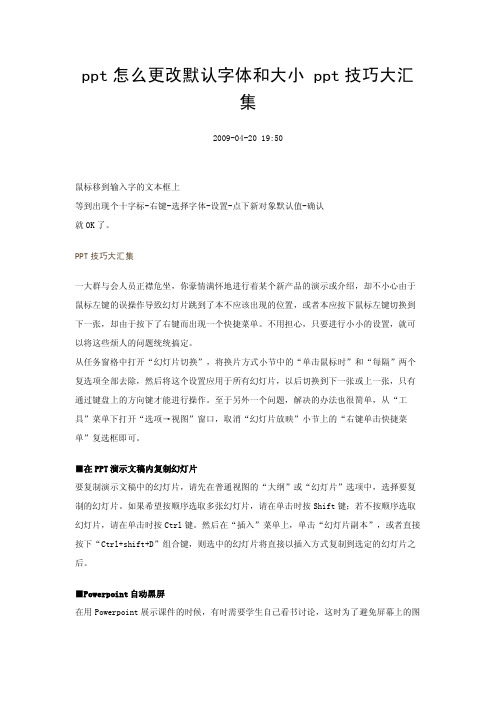 ppt怎么更改默认字体和大小_ppt技巧大汇集