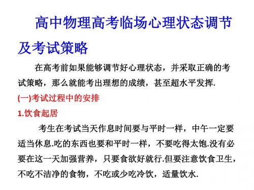 高中物理高考临场心理状态调节及考试策略.