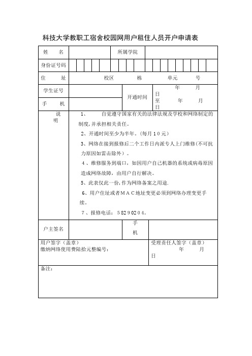 科技大学教职工宿舍校园网用户租住人员开户申请表