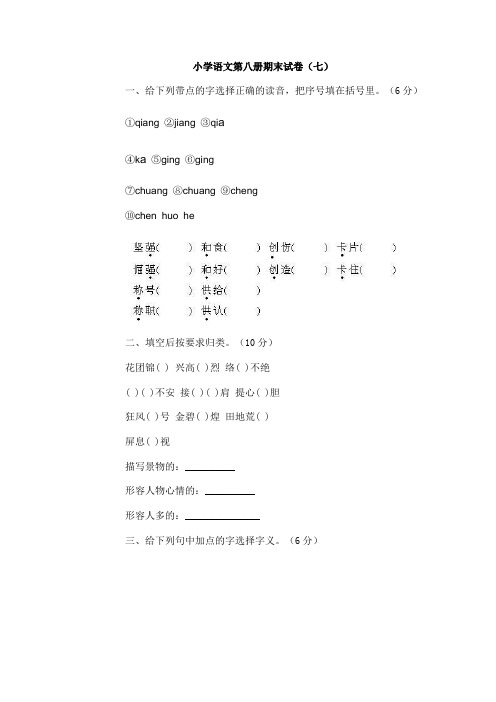 小学语文第八册期末试卷(七)及答案.doc