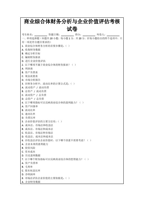 商业综合体财务分析与企业价值评估考核试卷